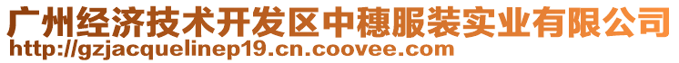 廣州經(jīng)濟技術開發(fā)區(qū)中穗服裝實業(yè)有限公司