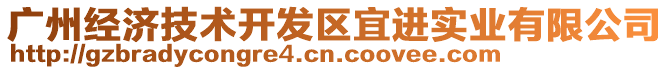 廣州經(jīng)濟(jì)技術(shù)開(kāi)發(fā)區(qū)宜進(jìn)實(shí)業(yè)有限公司