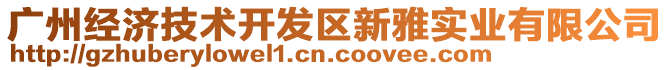 廣州經(jīng)濟(jì)技術(shù)開發(fā)區(qū)新雅實(shí)業(yè)有限公司