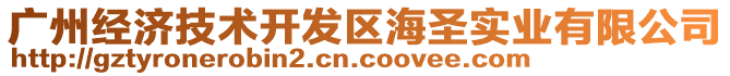 廣州經(jīng)濟技術(shù)開發(fā)區(qū)海圣實業(yè)有限公司