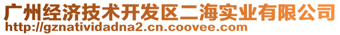 广州经济技术开发区二海实业有限公司