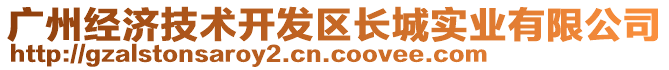 廣州經(jīng)濟(jì)技術(shù)開(kāi)發(fā)區(qū)長(zhǎng)城實(shí)業(yè)有限公司