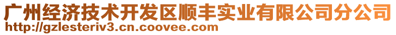 廣州經(jīng)濟技術(shù)開發(fā)區(qū)順豐實業(yè)有限公司分公司