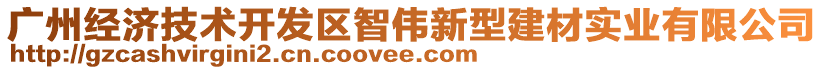 廣州經(jīng)濟(jì)技術(shù)開(kāi)發(fā)區(qū)智偉新型建材實(shí)業(yè)有限公司