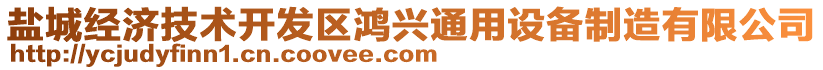 鹽城經(jīng)濟(jì)技術(shù)開發(fā)區(qū)鴻興通用設(shè)備制造有限公司