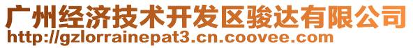 廣州經(jīng)濟(jì)技術(shù)開發(fā)區(qū)駿達(dá)有限公司