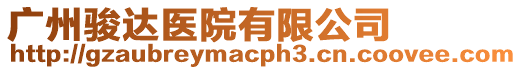 廣州駿達(dá)醫(yī)院有限公司