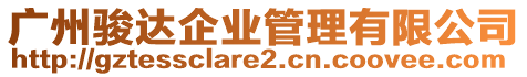 廣州駿達(dá)企業(yè)管理有限公司