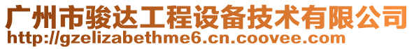 廣州市駿達(dá)工程設(shè)備技術(shù)有限公司