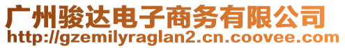 廣州駿達電子商務(wù)有限公司