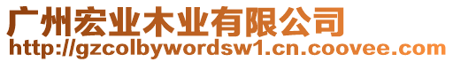 廣州宏業(yè)木業(yè)有限公司