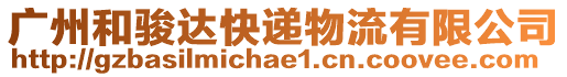 廣州和駿達(dá)快遞物流有限公司