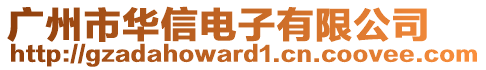 廣州市華信電子有限公司