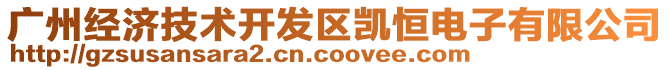 廣州經(jīng)濟(jì)技術(shù)開發(fā)區(qū)凱恒電子有限公司