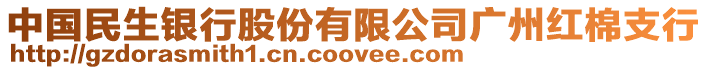 中國民生銀行股份有限公司廣州紅棉支行