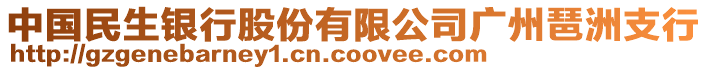 中國民生銀行股份有限公司廣州琶洲支行