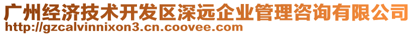 廣州經(jīng)濟(jì)技術(shù)開發(fā)區(qū)深遠(yuǎn)企業(yè)管理咨詢有限公司