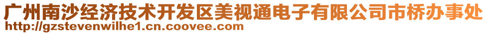 廣州南沙經(jīng)濟技術(shù)開發(fā)區(qū)美視通電子有限公司市橋辦事處