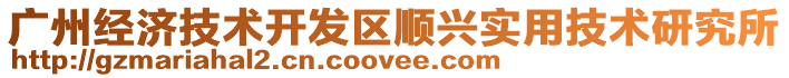 廣州經(jīng)濟(jì)技術(shù)開發(fā)區(qū)順興實(shí)用技術(shù)研究所