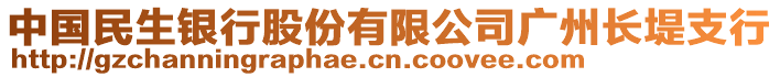 中國(guó)民生銀行股份有限公司廣州長(zhǎng)堤支行