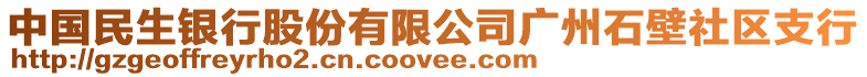 中國民生銀行股份有限公司廣州石壁社區(qū)支行