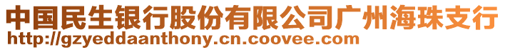 中國(guó)民生銀行股份有限公司廣州海珠支行