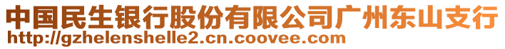 中國民生銀行股份有限公司廣州東山支行