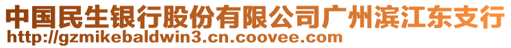 中國(guó)民生銀行股份有限公司廣州濱江東支行