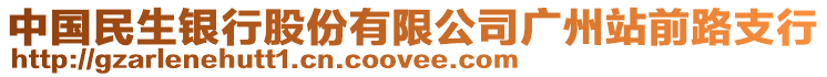 中國民生銀行股份有限公司廣州站前路支行