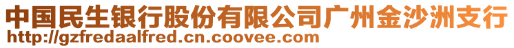 中國(guó)民生銀行股份有限公司廣州金沙洲支行