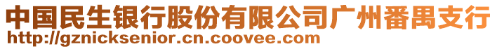 中國民生銀行股份有限公司廣州番禺支行