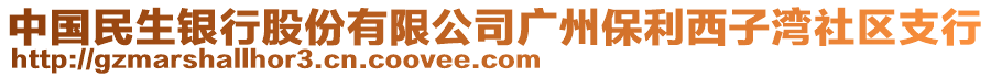 中國民生銀行股份有限公司廣州保利西子灣社區(qū)支行