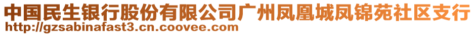 中國民生銀行股份有限公司廣州鳳凰城鳳錦苑社區(qū)支行