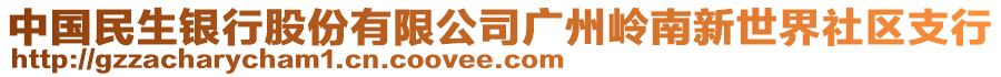 中國民生銀行股份有限公司廣州嶺南新世界社區(qū)支行