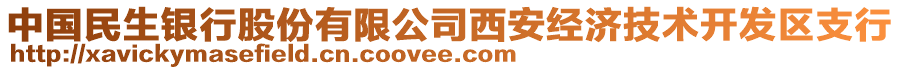 中國民生銀行股份有限公司西安經(jīng)濟(jì)技術(shù)開發(fā)區(qū)支行