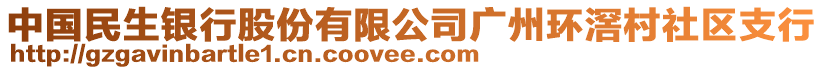 中國(guó)民生銀行股份有限公司廣州環(huán)滘村社區(qū)支行