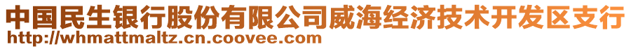 中國民生銀行股份有限公司威海經(jīng)濟技術(shù)開發(fā)區(qū)支行