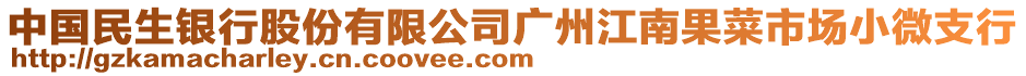 中國民生銀行股份有限公司廣州江南果菜市場小微支行