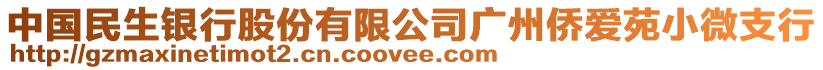 中國(guó)民生銀行股份有限公司廣州僑愛苑小微支行