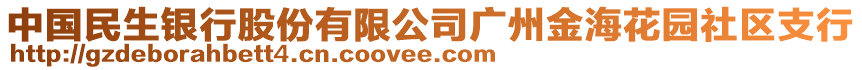 中國民生銀行股份有限公司廣州金?；▓@社區(qū)支行