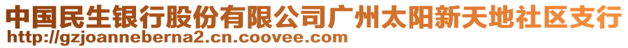 中國民生銀行股份有限公司廣州太陽新天地社區(qū)支行