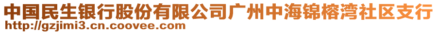 中國(guó)民生銀行股份有限公司廣州中海錦榕灣社區(qū)支行