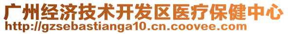 廣州經(jīng)濟(jì)技術(shù)開發(fā)區(qū)醫(yī)療保健中心