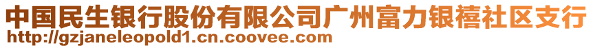 中國(guó)民生銀行股份有限公司廣州富力銀禧社區(qū)支行