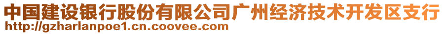 中國(guó)建設(shè)銀行股份有限公司廣州經(jīng)濟(jì)技術(shù)開(kāi)發(fā)區(qū)支行