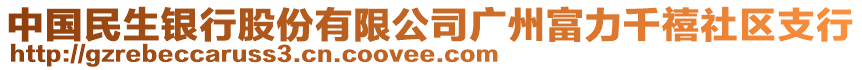 中國民生銀行股份有限公司廣州富力千禧社區(qū)支行