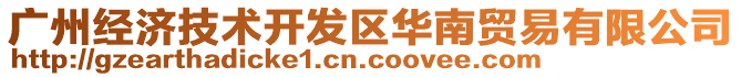 廣州經(jīng)濟(jì)技術(shù)開(kāi)發(fā)區(qū)華南貿(mào)易有限公司