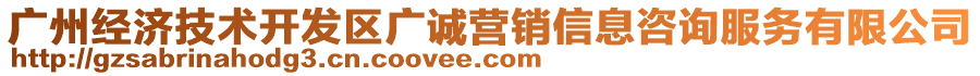 廣州經(jīng)濟(jì)技術(shù)開發(fā)區(qū)廣誠營銷信息咨詢服務(wù)有限公司