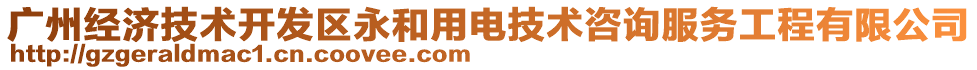 廣州經(jīng)濟(jì)技術(shù)開(kāi)發(fā)區(qū)永和用電技術(shù)咨詢(xún)服務(wù)工程有限公司