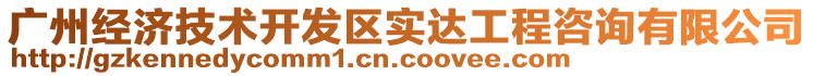 廣州經(jīng)濟(jì)技術(shù)開發(fā)區(qū)實達(dá)工程咨詢有限公司